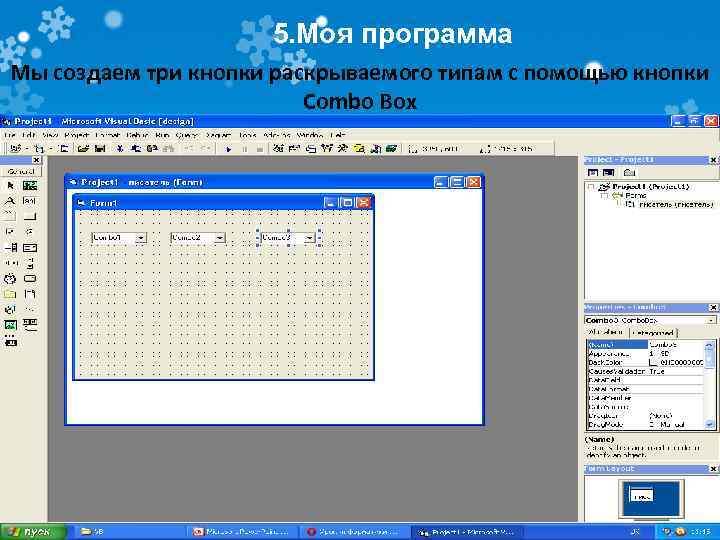 5. Моя программа Мы создаем три кнопки раскрываемого типам с помощью кнопки Combo Box