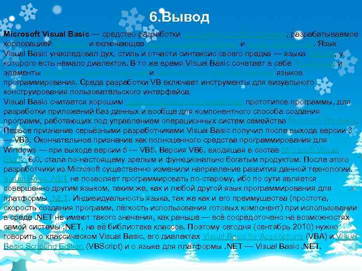 6. Вывод Microsoft Visual Basic — средство разработки программного обеспечения, разрабатываемое корпорацией Microsoft и