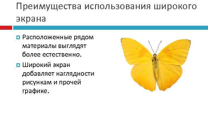 Преимущества использования широкого экрана Расположенные рядом материалы выглядят более естественно. Широкий экран добавляет наглядности