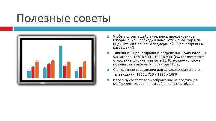 Полезные советы Чтобы получить действительно широкоэкранное изображение, необходим компьютер, проектор или индикаторная панель с