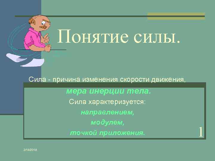 Понятие силы. Сила - причина изменения скорости движения, мера инерции тела. Сила характеризуется: направлением,
