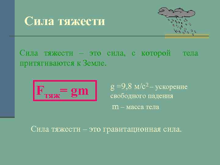Сила тяжести – это сила, с которой тела притягиваются к Земле. Fтяж= gm g