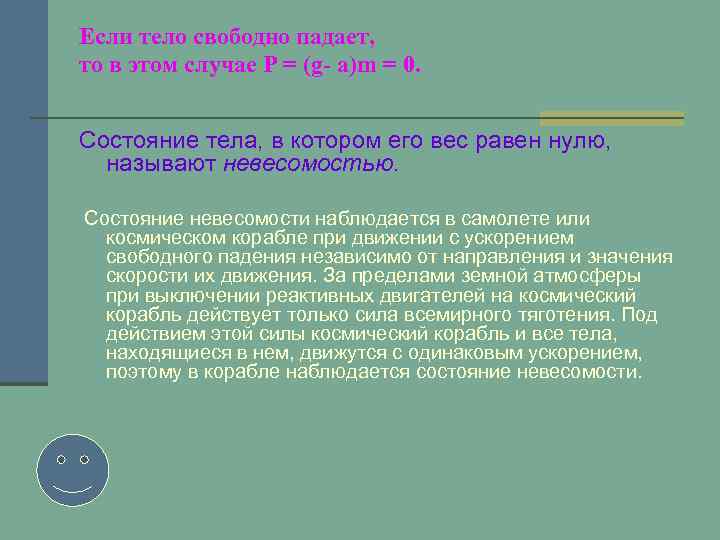 Если тело свободно падает, то в этом случае P = (g- а)m = 0.