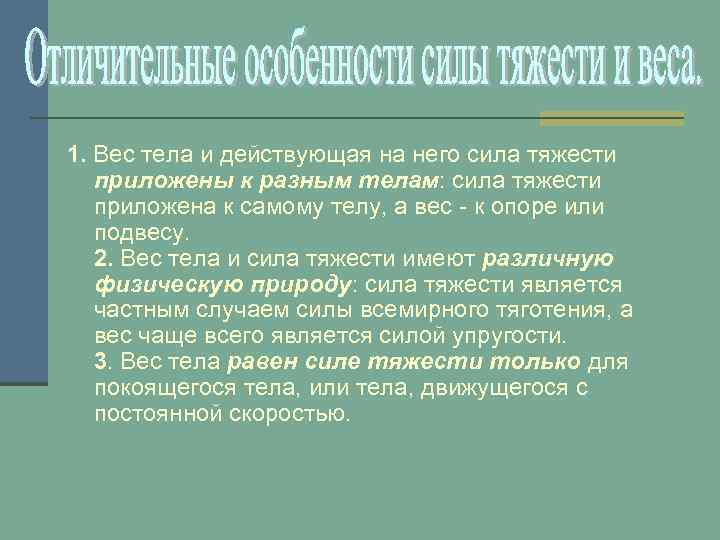 1. Вес тела и действующая на него сила тяжести приложены к разным телам: сила
