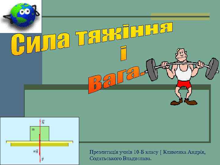 Презентація учнів 10 -Б класу [ Клименка Андрія, Содатьського Владислава. 