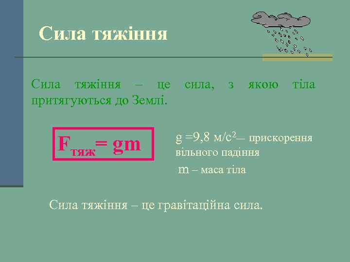 Сила тяжіння – це сила, з якою тіла притягуються до Землі. Fтяж= gm g