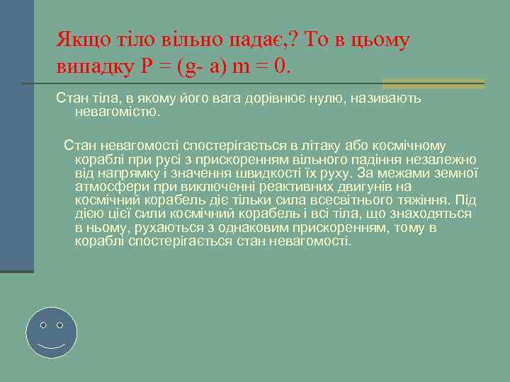 Якщо тіло вільно падає, ? То в цьому випадку P = (g- а) m