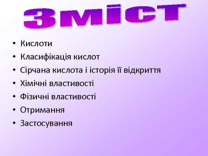  • • Кислоти Класифікація кислот Сірчана кислота і історія її відкриття Хімічні властивості