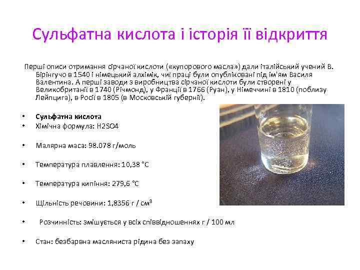 Сульфатна кислота і історія її відкриття Перші описи отримання сірчаної кислоти ( «купорового масла»