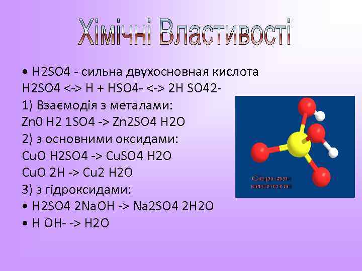 C h2so4. H2so4. H2so4 двухосновная кислота. H2so4 формула. H2so4 2h+so4.