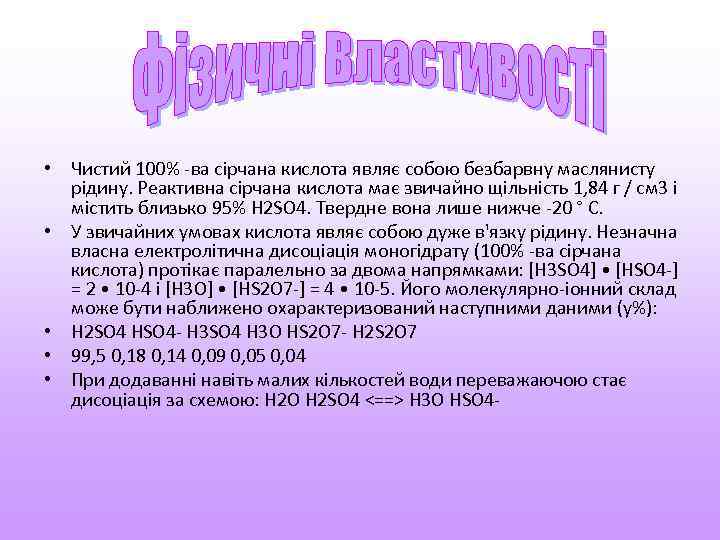  • Чистий 100% -ва сірчана кислота являє собою безбарвну маслянисту рідину. Реактивна сірчана