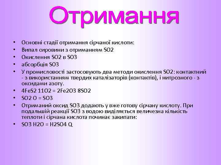  • • • Основні стадії отримання сірчаної кислоти: Випал сировини з отриманням SO