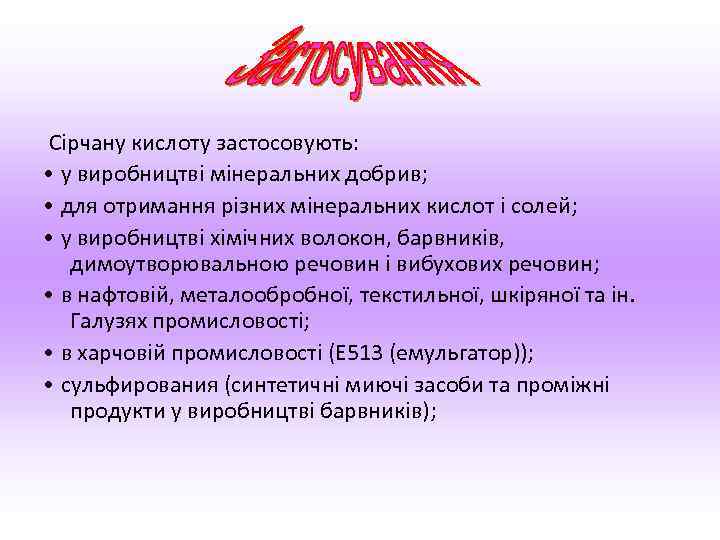 Сірчану кислоту застосовують: • у виробництві мінеральних добрив; • для отримання різних мінеральних кислот