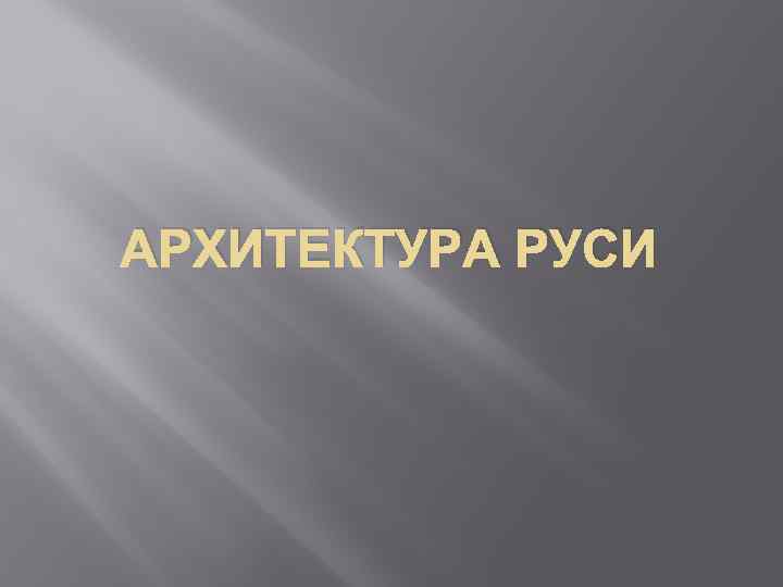 АРХИТЕКТУРА РУСИ 