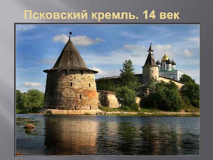 Псковский кремль. 14 век 