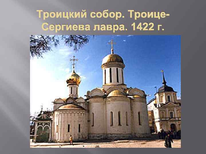 Троицкий собор. Троице. Сергиева лавра. 1422 г. 