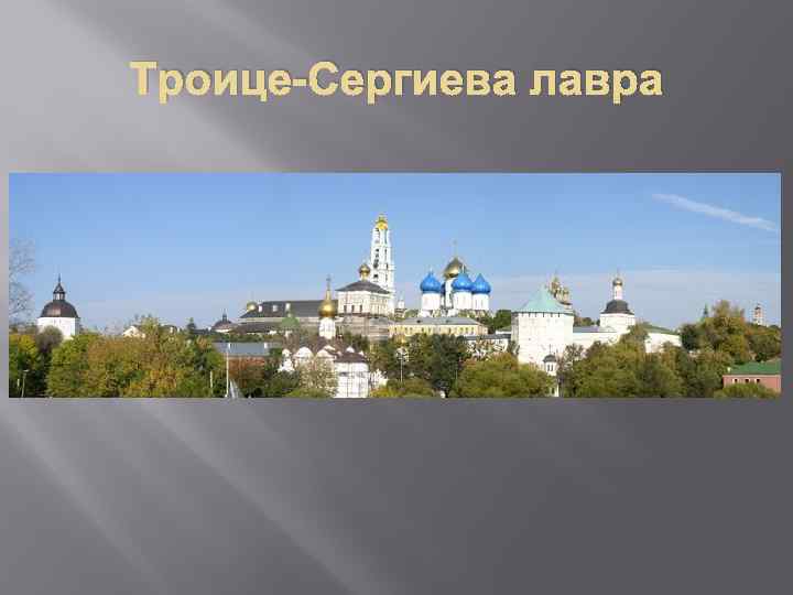 Троице-Сергиева лавра 