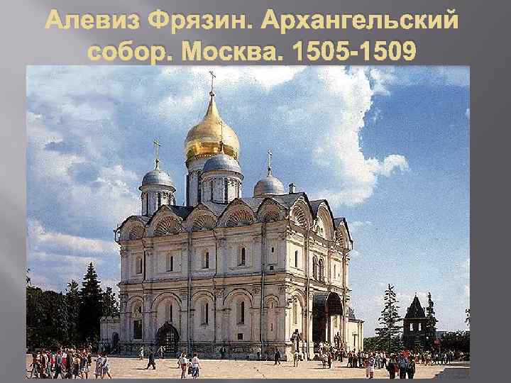 Алевиз Фрязин. Архангельский собор. Москва. 1505 -1509 