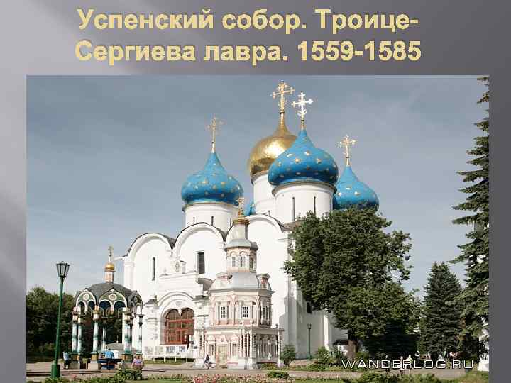 Успенский собор. Троице. Сергиева лавра. 1559 -1585 