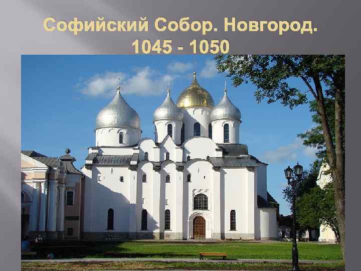 Софийский Собор. Новгород. 1045 - 1050 