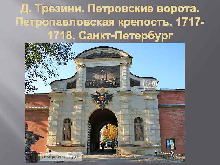 Д. Трезини. Петровские ворота. Петропавловская крепость. 17171718. Санкт-Петербург 