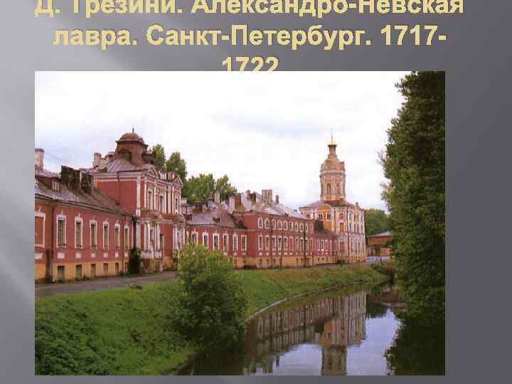 Д. Трезини. Александро-Невская лавра. Санкт-Петербург. 17171722 