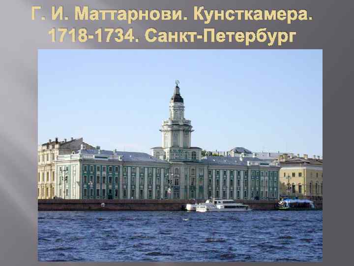 Г. И. Маттарнови. Кунсткамера. 1718 -1734. Санкт-Петербург 