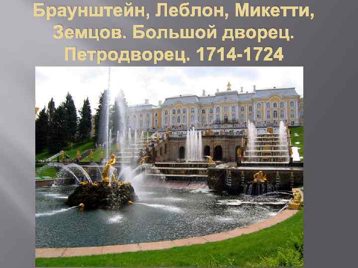 Браунштейн, Леблон, Микетти, Земцов. Большой дворец. Петродворец. 1714 -1724 