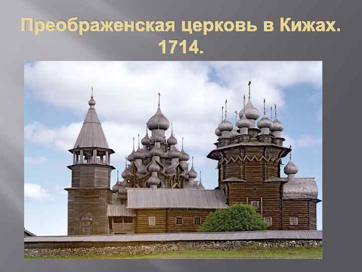 Преображенская церковь в Кижах. 1714. 