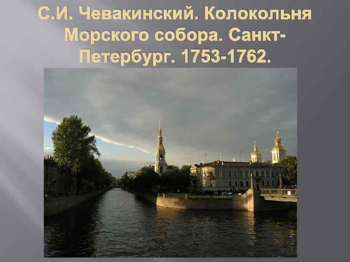 С. И. Чевакинский. Колокольня Морского собора. Санкт. Петербург. 1753 -1762. 