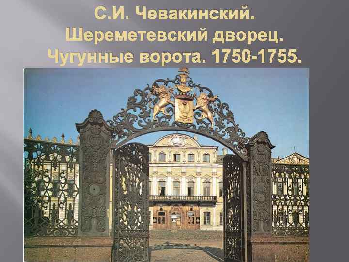 С. И. Чевакинский. Шереметевский дворец. Чугунные ворота. 1750 -1755. 