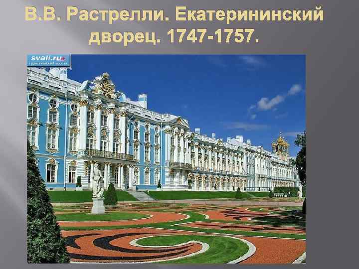 В. В. Растрелли. Екатерининский дворец. 1747 -1757. 