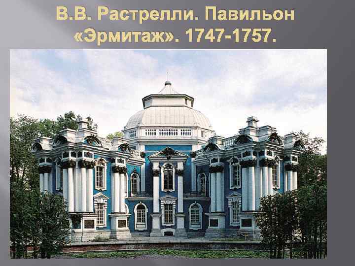В. В. Растрелли. Павильон «Эрмитаж» . 1747 -1757. 