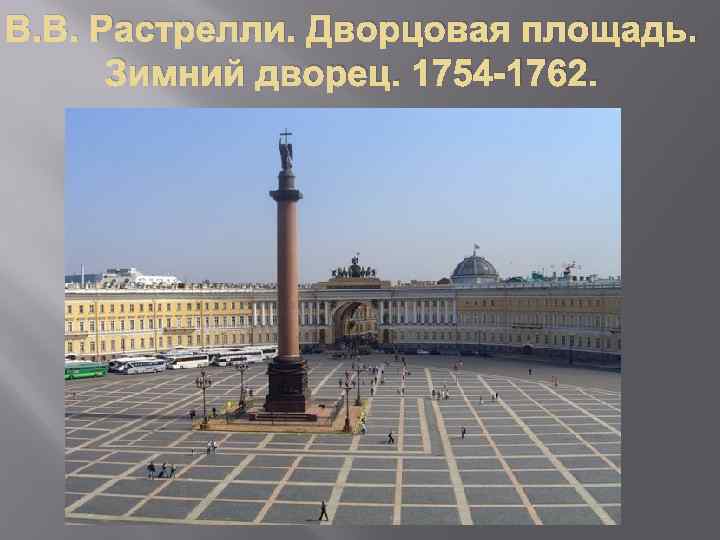 В. В. Растрелли. Дворцовая площадь. Зимний дворец. 1754 -1762. 