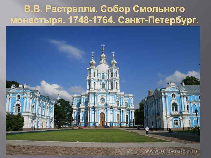 В. В. Растрелли. Собор Смольного монастыря. 1748 -1764. Санкт-Петербург. 