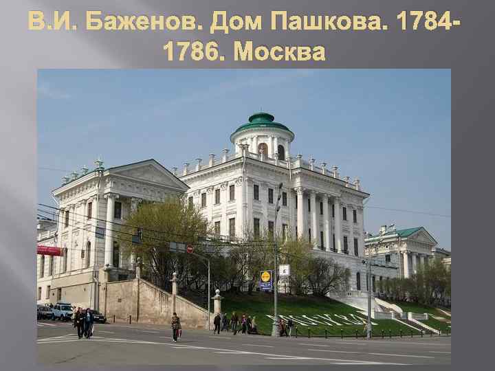 В. И. Баженов. Дом Пашкова. 17841786. Москва 