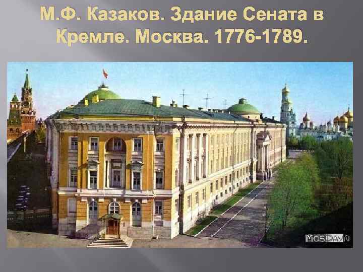 М. Ф. Казаков. Здание Сената в Кремле. Москва. 1776 -1789. 