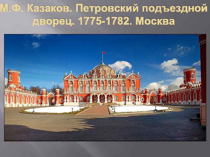 М. Ф. Казаков. Петровский подъездной дворец. 1775 -1782. Москва 