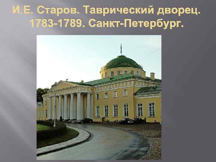 И. Е. Старов. Таврический дворец. 1783 -1789. Санкт-Петербург. 