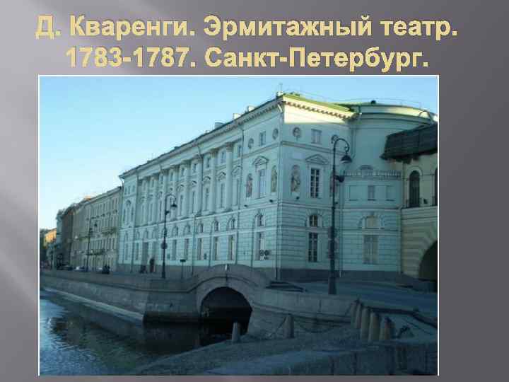 Д. Кваренги. Эрмитажный театр. 1783 -1787. Санкт-Петербург. 