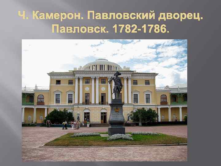 Ч. Камерон. Павловский дворец. Павловск. 1782 -1786. 