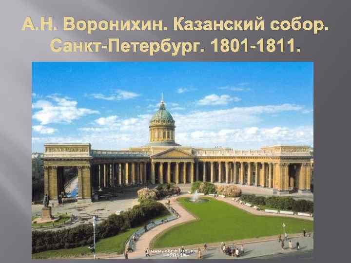 А. Н. Воронихин. Казанский собор. Санкт-Петербург. 1801 -1811. 