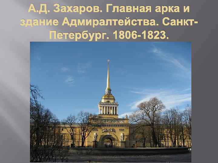 А. Д. Захаров. Главная арка и здание Адмиралтейства. Санкт. Петербург. 1806 -1823. 