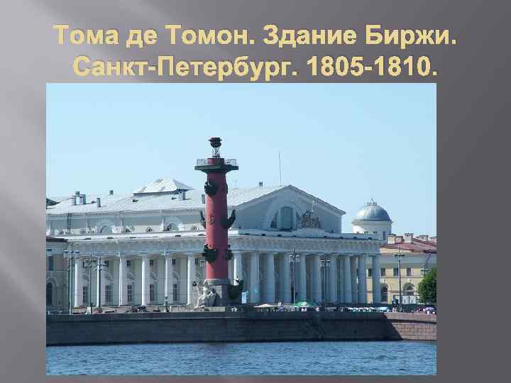 Тома де Томон. Здание Биржи. Санкт-Петербург. 1805 -1810. 