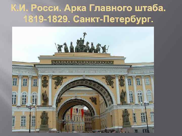 К. И. Росси. Арка Главного штаба. 1819 -1829. Санкт-Петербург. 