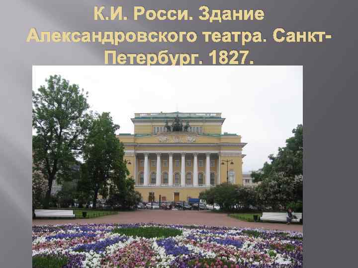 К. И. Росси. Здание Александровского театра. Санкт. Петербург. 1827. 