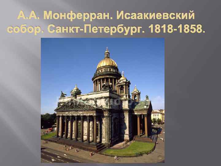 А. А. Монферран. Исаакиевский собор. Санкт-Петербург. 1818 -1858. 