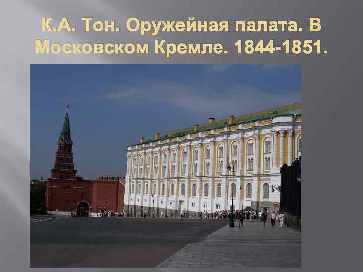 К. А. Тон. Оружейная палата. В Московском Кремле. 1844 -1851. 