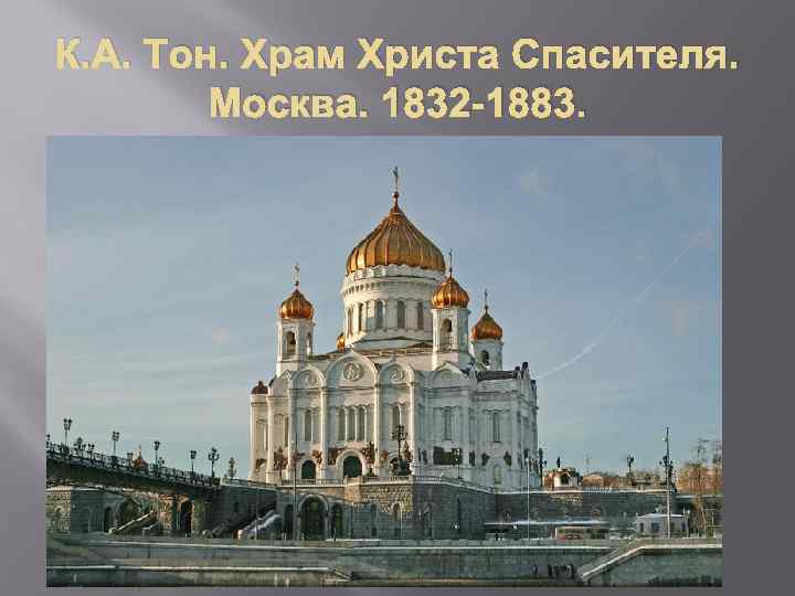 К. А. Тон. Храм Христа Спасителя. Москва. 1832 -1883. 