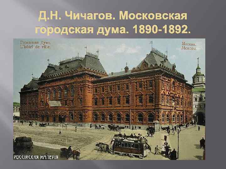 Д. Н. Чичагов. Московская городская дума. 1890 -1892. 